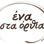 Ένα στα Όρθια Σεπόλια